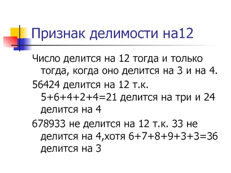Какое число делится на 3 и 7. Признак делимости на 12 правило. Признаки деления на 12. Числа делящиеся на 12. Признаки деления числа на 12.