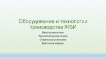 Оборудование и технологии производства ЖБИ
