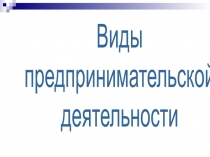 Виды предпринимательской деятельности