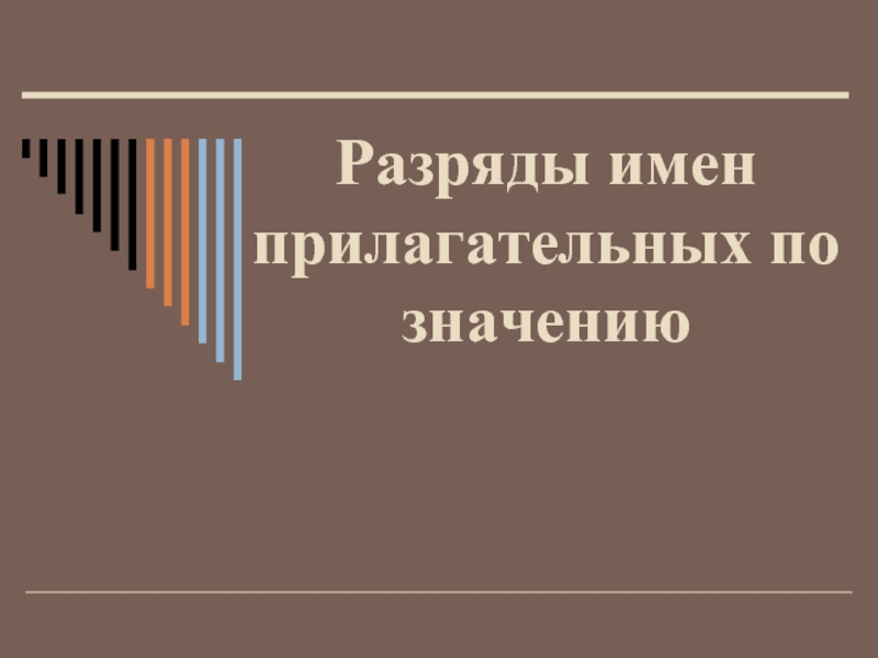 Разряды имен прилагательных по значению