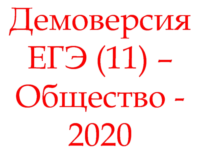Демоверсия ЕГЭ (11) – Общество - 2020