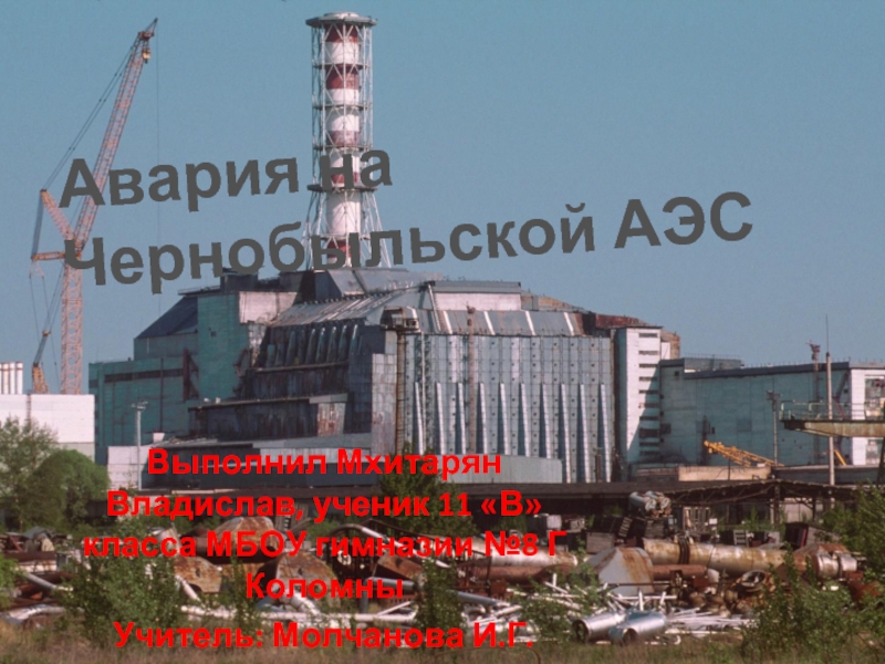 Презентация Авария на Чернобыльской АЭС