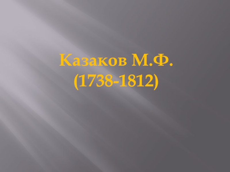 Казаков М.Ф. (1738-1812)