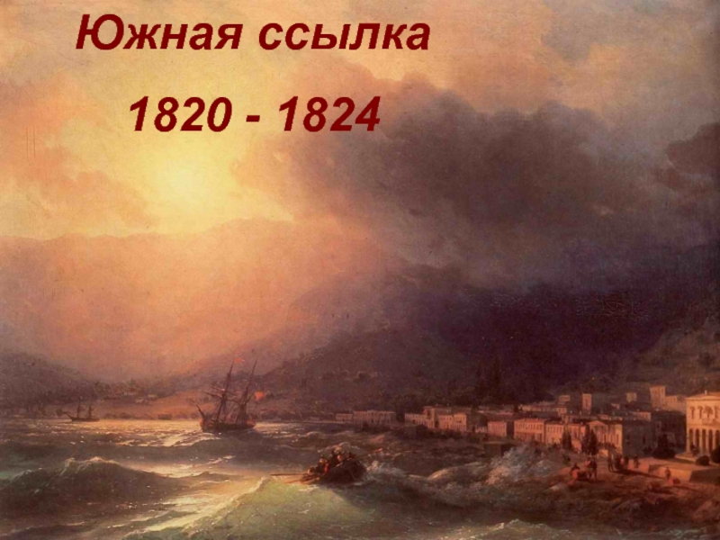 Презентация Южная ссылка 1820 - 1824