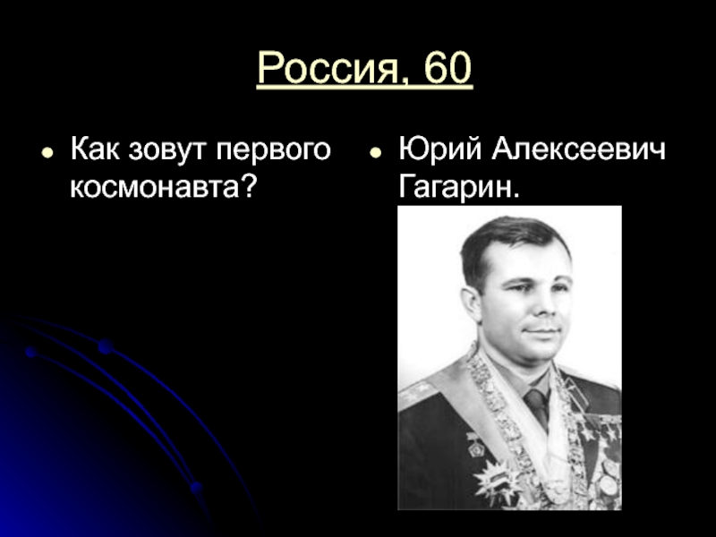 Как звали первого президента. Как звали первого Космонавта. Как звали 1 Космонавта. Как зовут первого Космонавта в России. Как зовут 1 Космонавта выше.