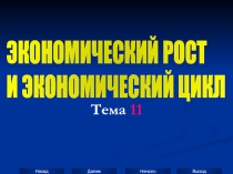 Экономический рост и цикл