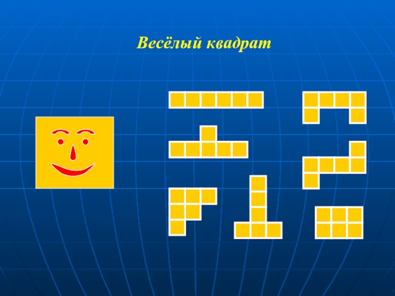 Веселый квадрат. Веселые квадраты игра. Математика квадрат веселая. Веселые квадратики на КВН.