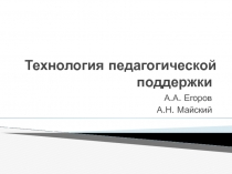 Технология педагогической поддержки