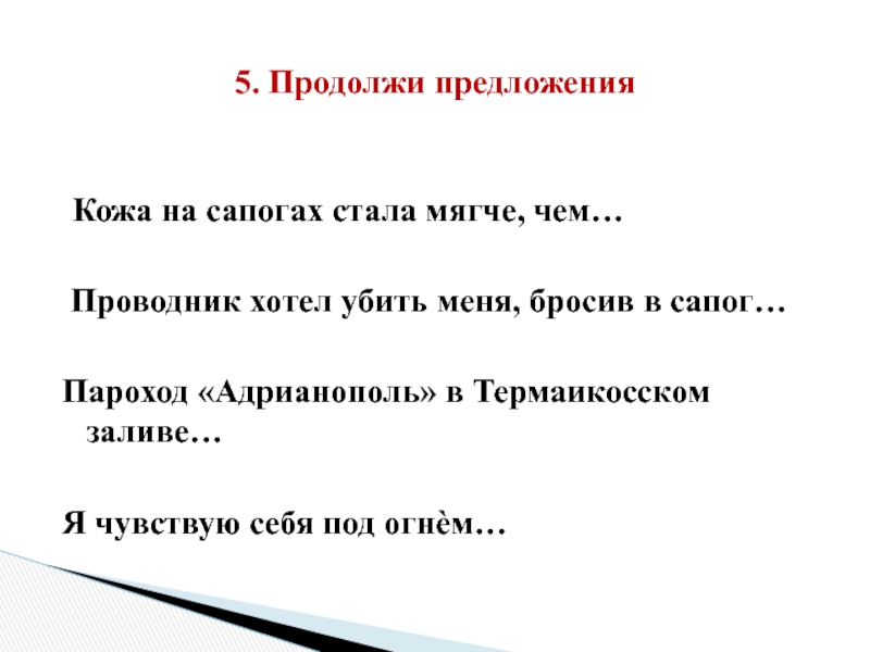 Кожа предложение. Предложения про кожу. Кожаный предложение с этим. Распространенные предложения кожаный. Продолжить предложение кожа на ощупь.