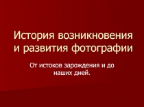 История возникновения и развития фотографии