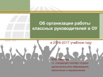Об организации работы классных руководителей в ОУ