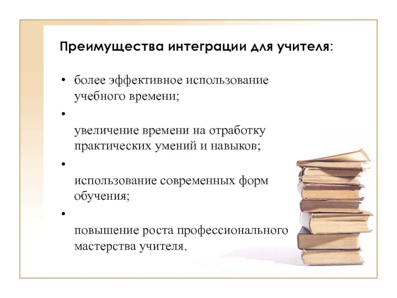 Отработка практических умений и навыков. Преимущества интегрированного обучения. Предметы гуманитарного цикла.