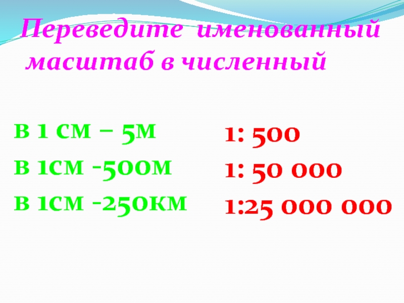 Численный масштаб 1 см. Переведите именованный масштаб в численный в 1 см. Переведите именованный масштаб 1см 500см. Масштаб в 1 см. Масштаб в 1 см 5 м.