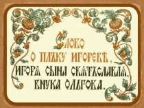 Древнерусская литература в 9 классе «Слово о полку Игореве»