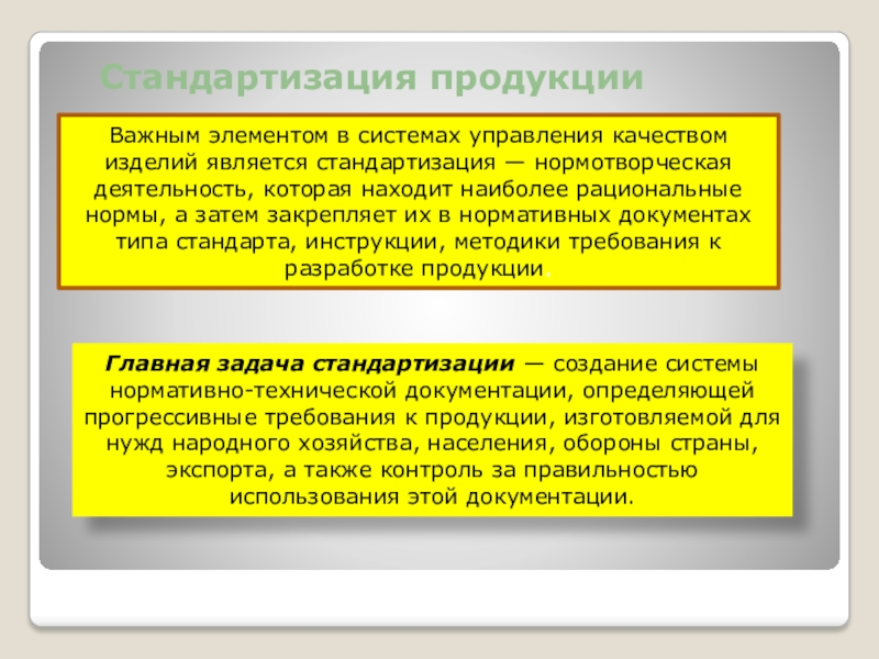 Нормотворческая деятельность. Стандартизированный товар это. Стандартизированная продукция это в экономике.