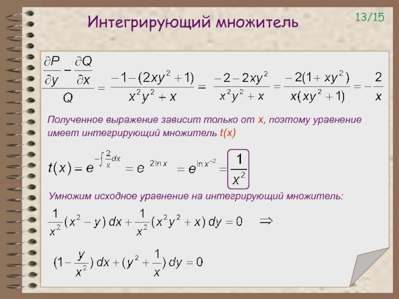 Интегрирующий множитель уравнения. Интегрирующий множитель дифференциального уравнения. Метод интегрирующего множителя. Уравнение в полных дифференциалах интегрирующий множитель. Диф уравнения интегрирующий множитель.