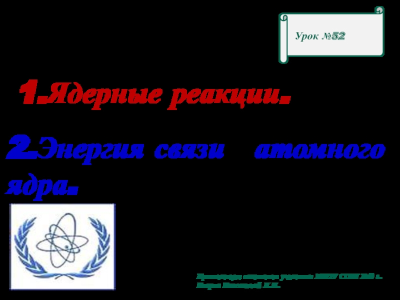 Презентация Ядерные реакции 9 класс