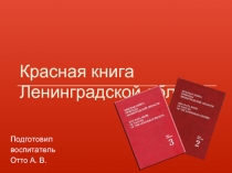 Презентация Красная книга Ленинградской области