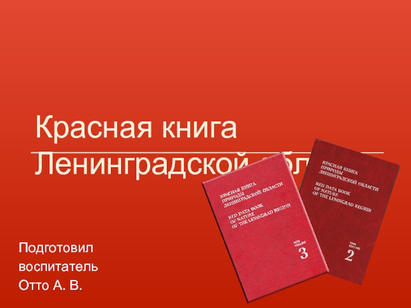 Презентация Красная книга Ленинградской области