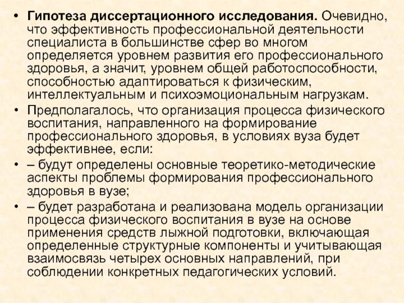 Эффективность профессиональной деятельности. Гипотеза диссертационного исследования.