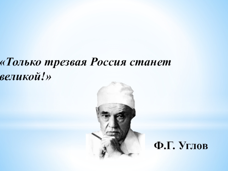 Только трезвая россия станет великой картинки