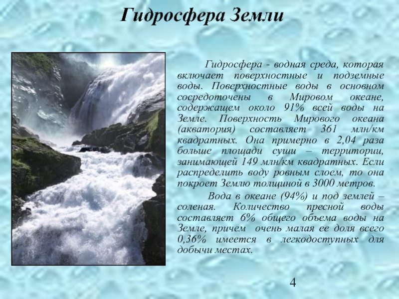 Гидросфера Земли      Гидросфера - водная среда, которая включает поверхностные и подземные воды.