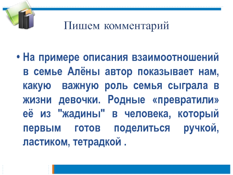 Пишем комментарийНа примере описания взаимоотношений в семье Алёны автор показывает нам, какую важную роль семья сыграла в