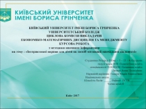 КИЇВСЬКИЙ УНІВЕРСИТЕТ ІМЕНІ БОРИСА ГРІНЧЕНКА УНІВЕРСИТЕТСЬКИЙ КОЛЕДЖ ЦИКЛОВА