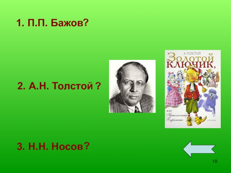 Бажов том 2. Слайд с носовым.