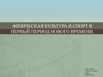 Физическая культура и спорт в первый период Нового времени