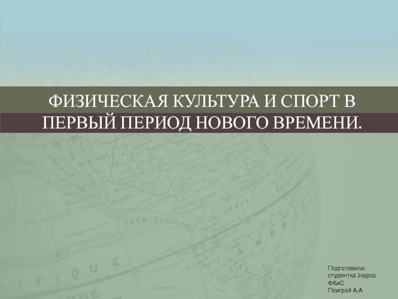 Физическая культура и спорт в первый период Нового времени