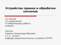Устройства приема и обработки сигналов