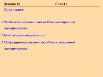 Физические основы метода Оже-электронной спектроскопии. Необходимое оборудование. 