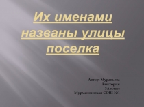 Их именами названы улицы посёлка