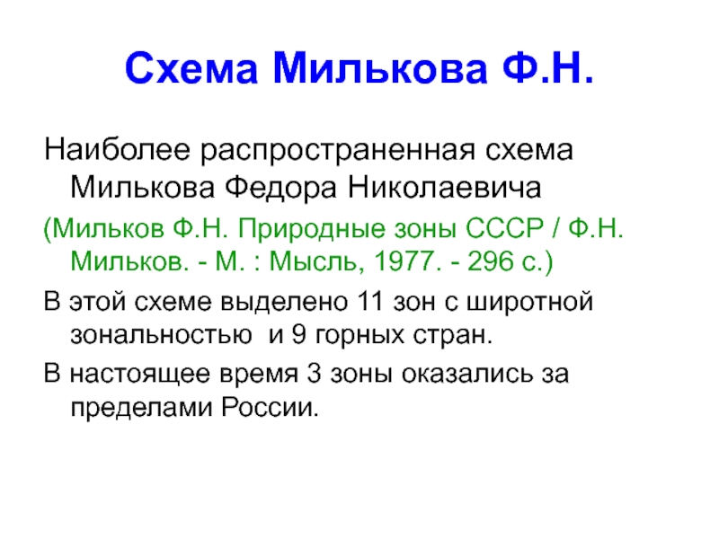 Наиболее н. Доклад Федор Николаевич Мильков.