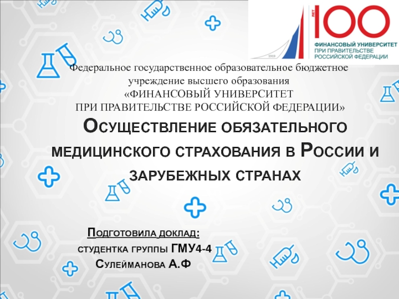 Презентация Осуществление обязательного медицинского страхования в России и зарубежных