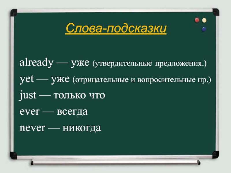 Английский язык слова подсказки already. Ever в утвердительных предложениях. Never в отрицательных предложениях. Предложения с never.