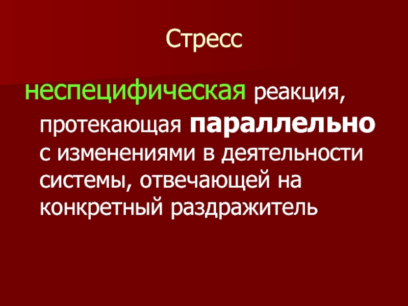 Стресс и адаптация презентация