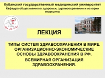 ЛЕКЦИЯ
Кубанский государственный медицинский университет
Кафедра общественного