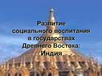 Развитие социального воспитания в государствах Древнего Востока: Индия