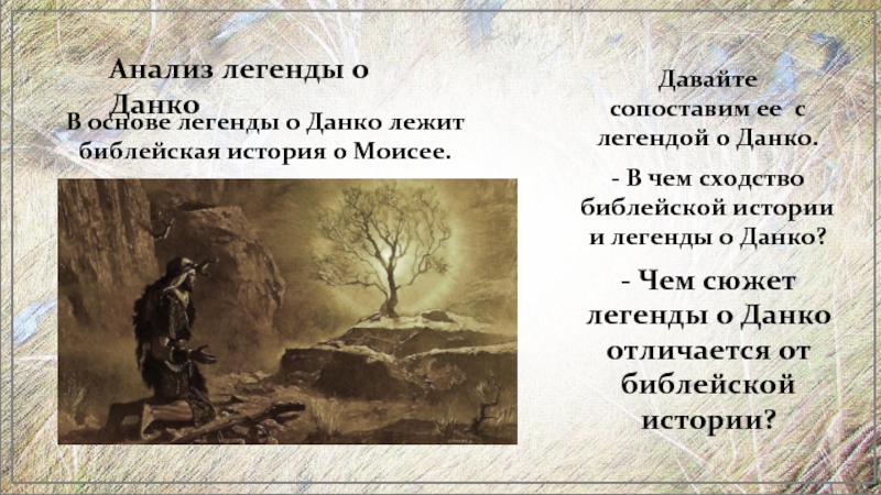 Анализ легенды о ДанкоВ основе легенды о Данко лежит библейская история о Моисее.Давайте сопоставим ее с легендой