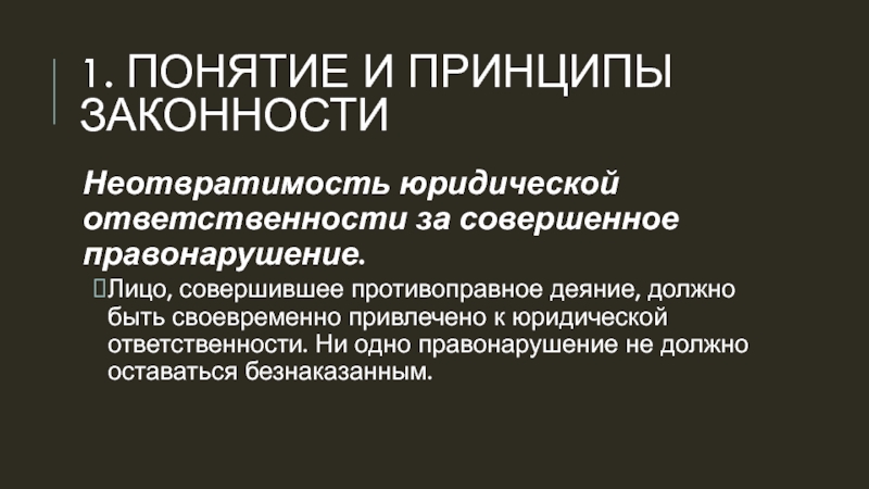 Правопорядок 1. Понятие и принципы законности. Лицо совершившее противоправное деяние это. Суть юридической квалификации противоправного деяния. Юридические последствия международно-противоправного деяни.