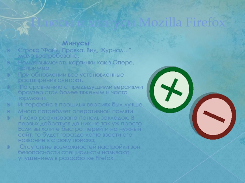 Плюсы и минусы Mozilla FirefoxМинусы : Строка 