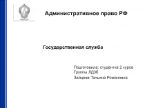 Государственная служба 