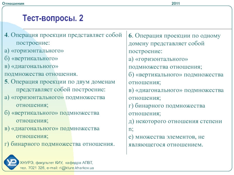 Тест на отношения. Операция проекции пример. Операция проекции. Операция проекция отношений таблиц. Тест на отношения много вопросов.