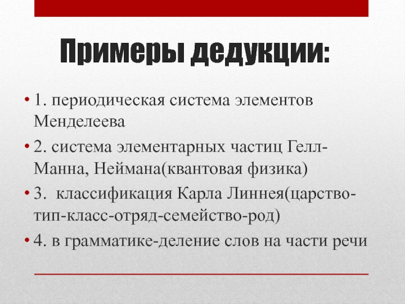 Пример индукции. Дедукция пример. Дедукция и индукция примеры. Пример метода дедукции. Пример дедукции в философии.