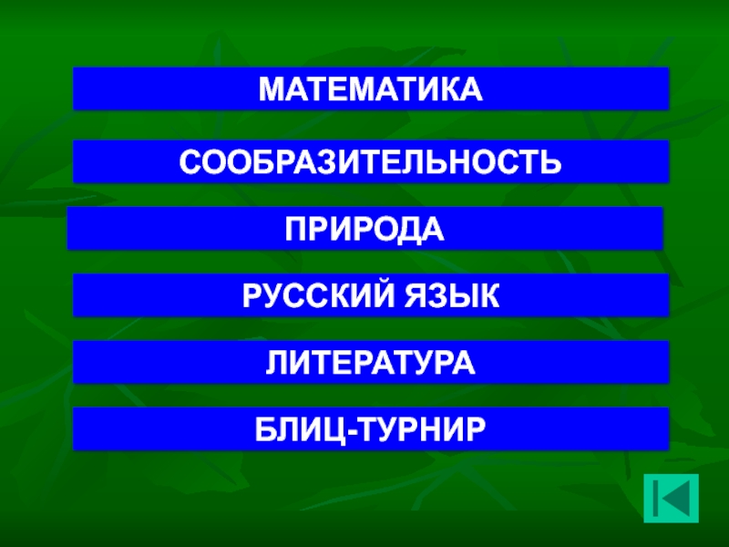 Природа математических знаний. Математика в природе. Блиц о литературе. Связь математики с природой. Математическая природа данных это.