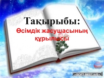 Жасуша теориясыны? ашылуы. Жасуша органоидтары. Жануарлар мен ?сімдік жасушаларыны? айырмашылы?ы. Жасушаны? негізгі тіршілік ?асиеттері.