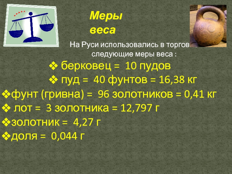 Сколько килограмм равен 1 фунтов. Пуд Берковец фунт. Меры веса. Меры веса на Руси. Фунт русская мера веса.