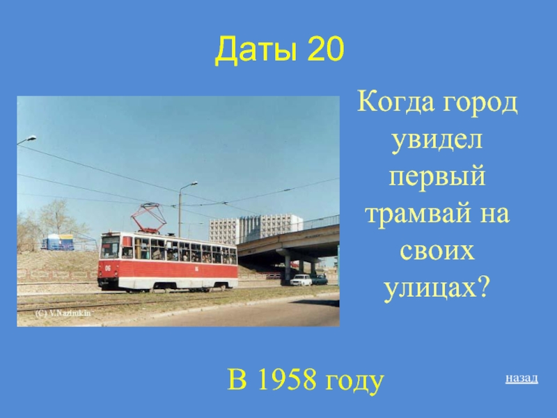 Мой город Улан-Удэ презентация. Улан-Удэ презентация о городе 2 класс. Гимн города Улан-Удэ. Когда отец увидел трамваи моего города.